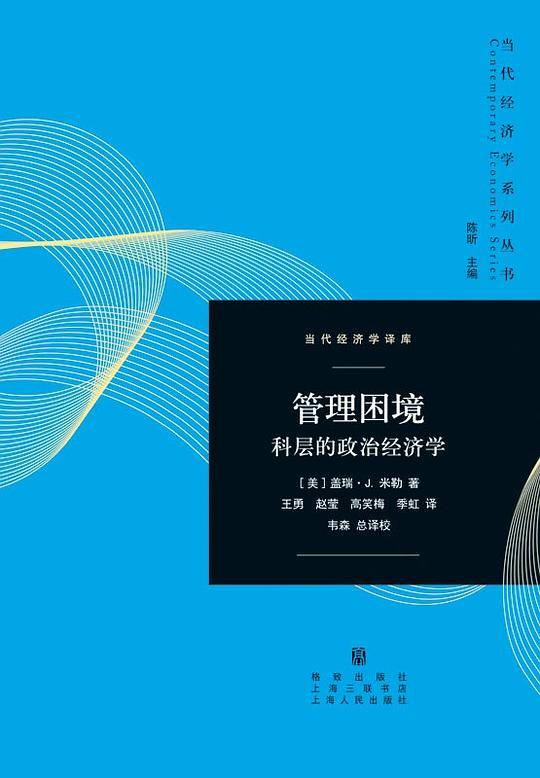 管理困境：科层的政治经济学