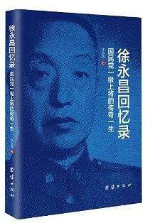 徐永昌回忆录