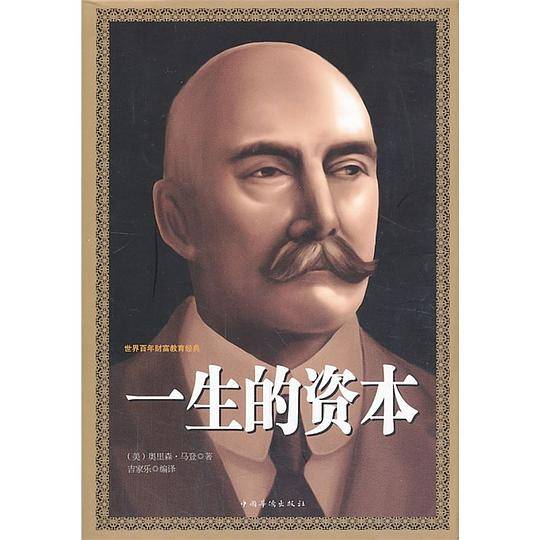 一生的资本