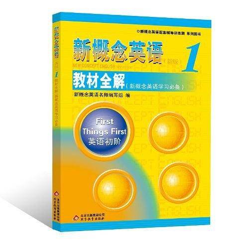 《新概念英语1教材全解》-授权正版新概念英语辅导书，一线权威名师编写，内容丰富，采用多重练习手段，便手自学！