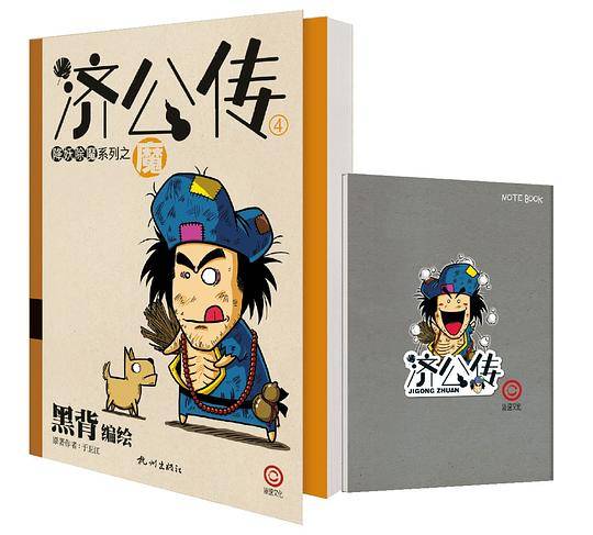 济公传4―魔