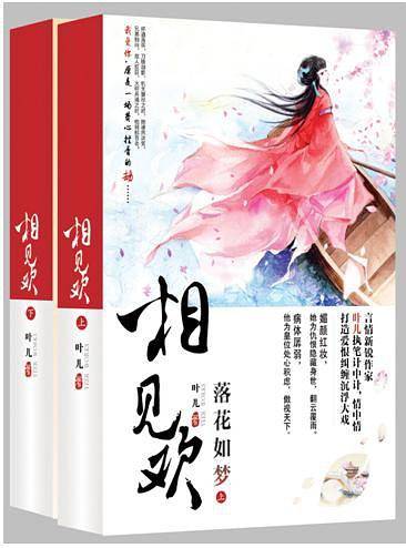 相见欢・落花如梦