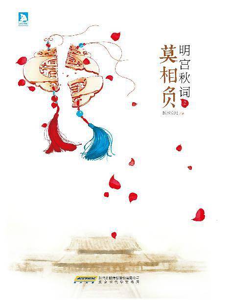 明宫秋词2：莫相负