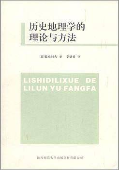 历史地理学的理论与方法