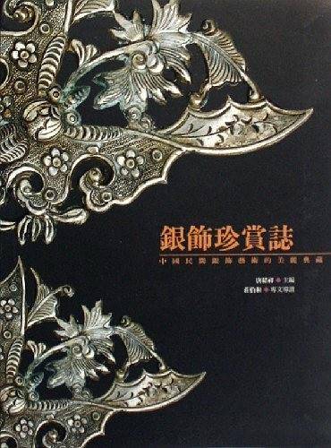 银饰珍赏志