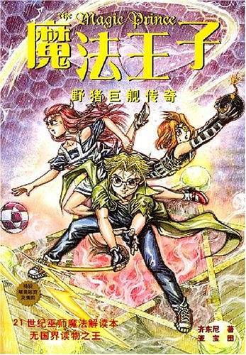 魔法王子：野猪巨舰传奇