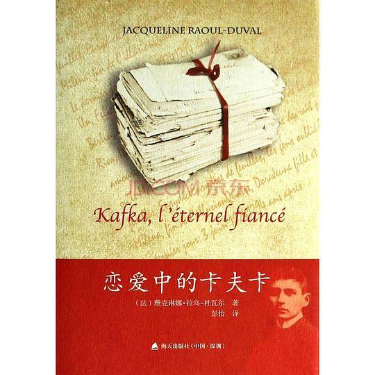 恋爱中的卡夫卡
