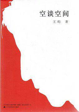 空谈空间