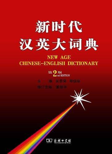 新时代汉英大词典