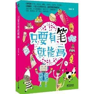 只要有笔就能画