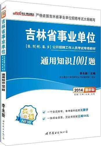 中公·事业单位·吉林省事业单位公开招聘工作人员考试专用教材