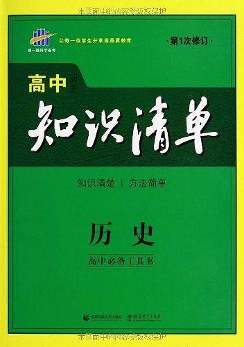 53 五三 历史 高中知识清单 高中必备工具书 第6次修订2019版 曲一线科学备考