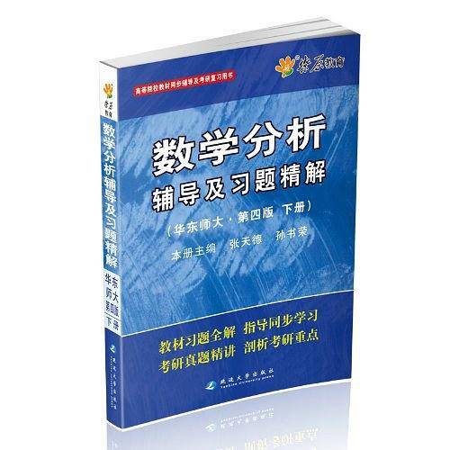 燎原教育同步辅导考研数学分析同步辅导及习题精解
