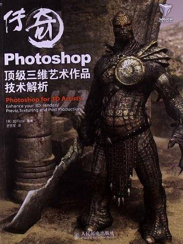 传奇——Photoshop顶级三维艺术作品技术解析