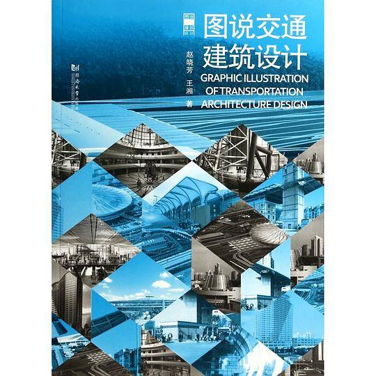 图说交通建筑设计