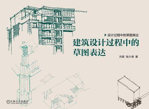 建筑设计过程中的草图表达