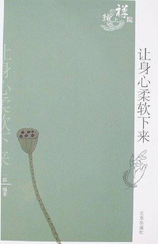 让身心柔软下来