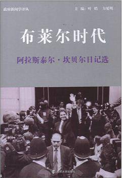 布莱尔时代：阿拉斯泰尔.坎贝尔日记选
