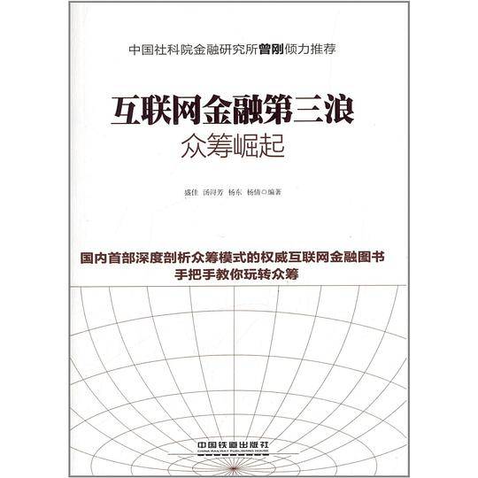 互联网金融：众筹崛起