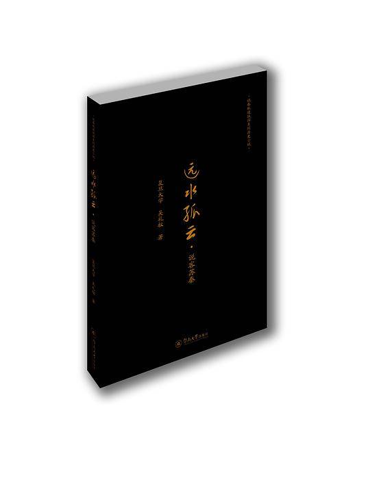 远水孤云：说客苏秦