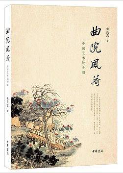 曲院风荷——中国艺术论十讲北大教授朱良志经典之作，中国美学的入门之书。