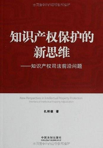 知识产权保护的新思维——知识产权司法前沿问题