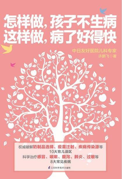 怎样做，孩子不生病 这样做，病了好得快