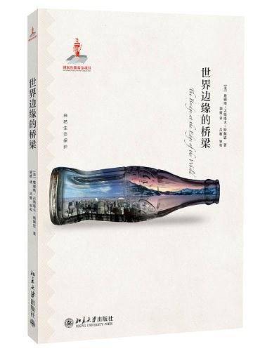 世界边缘的桥梁