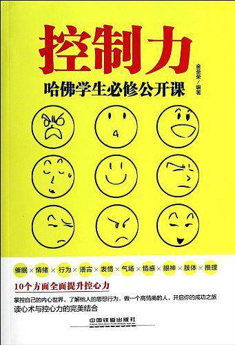 控制力――哈佛学生必修公开课