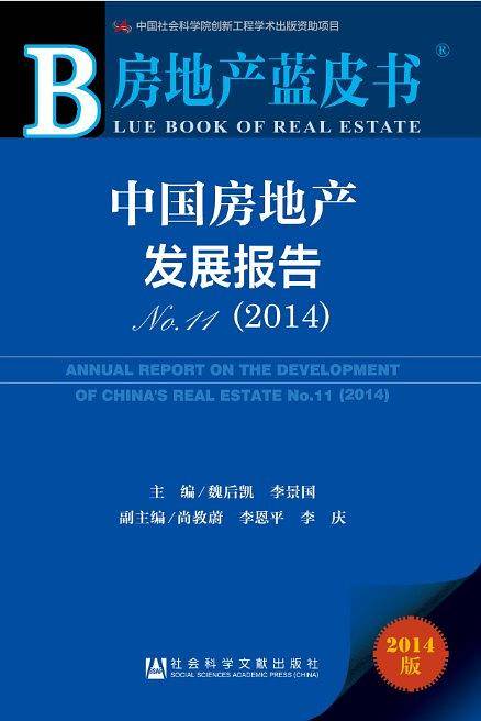 房地产蓝皮书： 中国房地产发展报告No.11