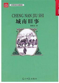 城南旧事 新课标