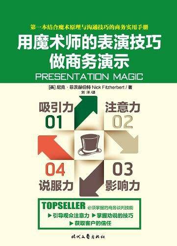 用魔术师的表演技巧做商务演示