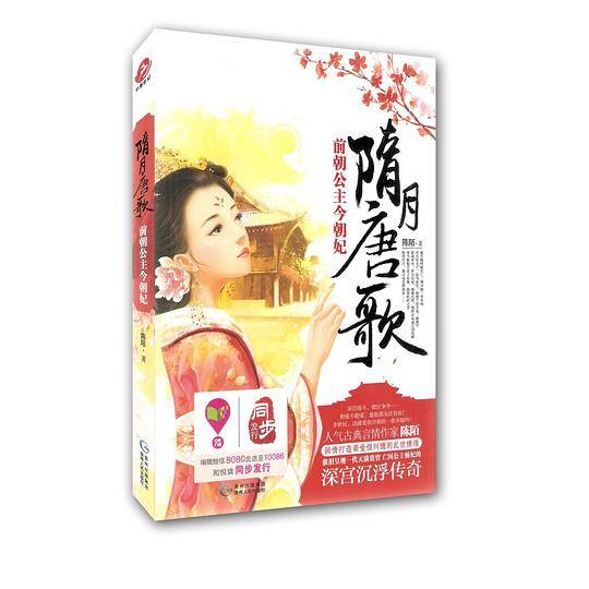 隋月唐歌-前朝公主今朝妃