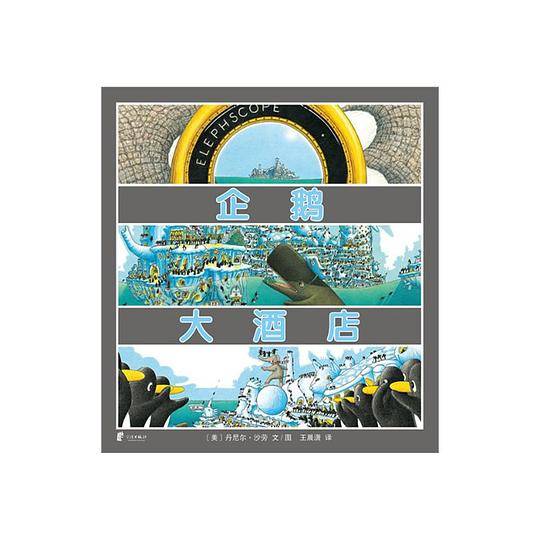 企鹅大酒店