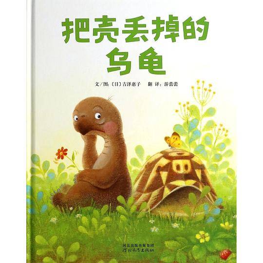 把壳丢掉的乌龟