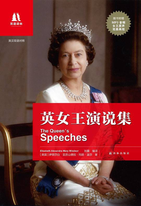 双语译林：英女王演说集