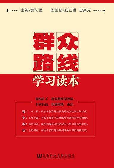 群众路线学习读本