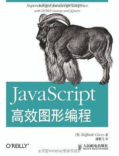 JavaScript高效图形编程