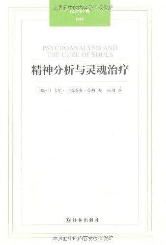 汉译经典044－精神分析与灵魂治疗