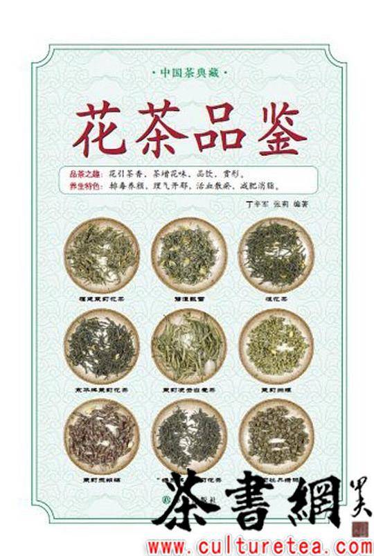 中国茶典藏:花茶品鉴