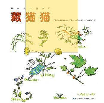 不一样的朋友们：藏猫猫
