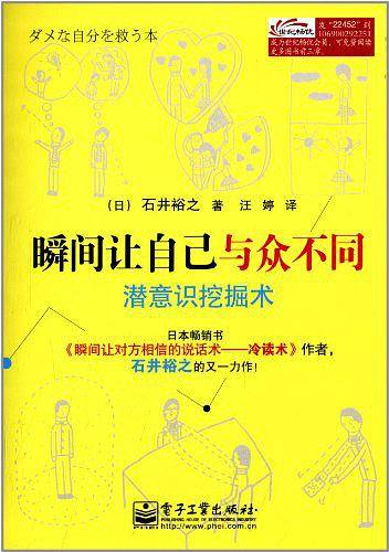 瞬间让自己与众不同——潜意识挖掘术