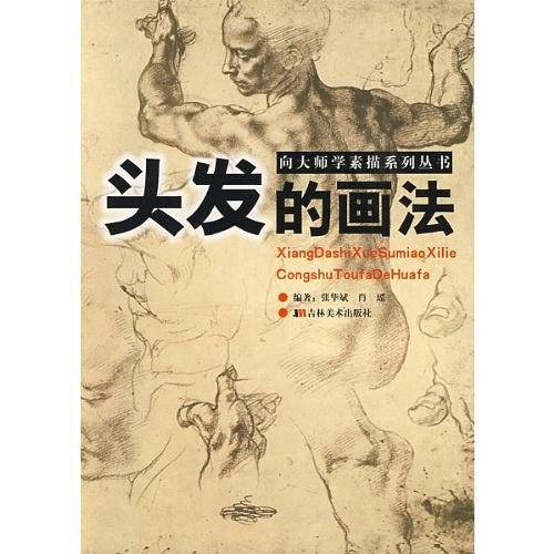 向大师学素描系列丛书：头发的画法