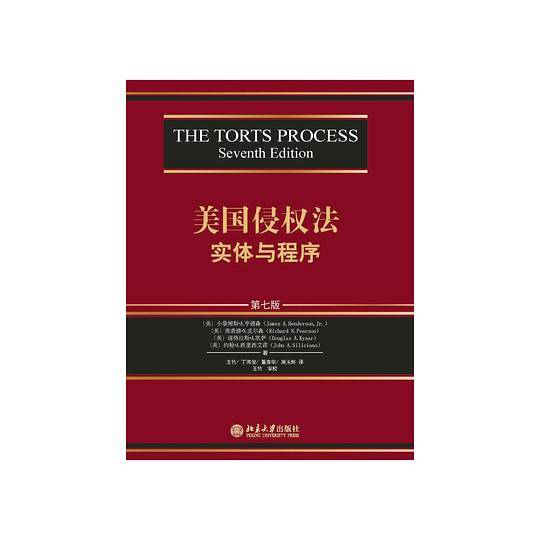 美国侵权法：实体与程序