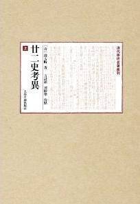 廿二史考异附：三史拾遗 诸史拾遗