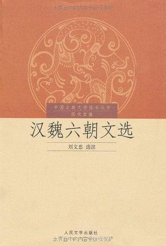 汉魏六朝文选