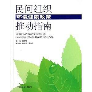民间组织环境健康政策推动指南