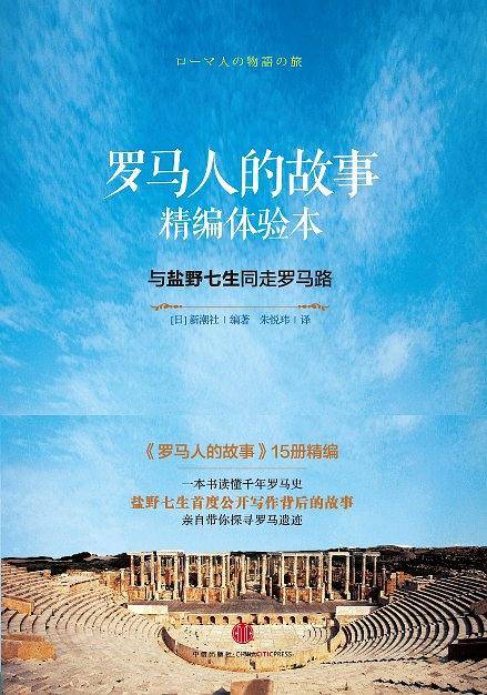 见识城邦・罗马人的故事精编体验本-与盐野七生同走罗马路