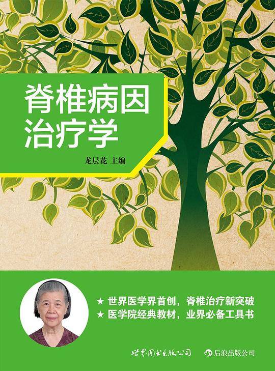 脊椎病因治疗学