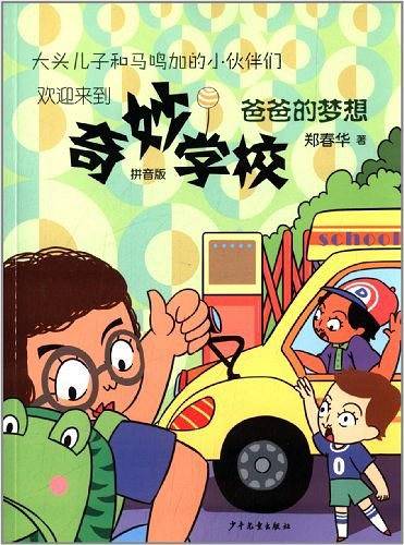 奇妙学校